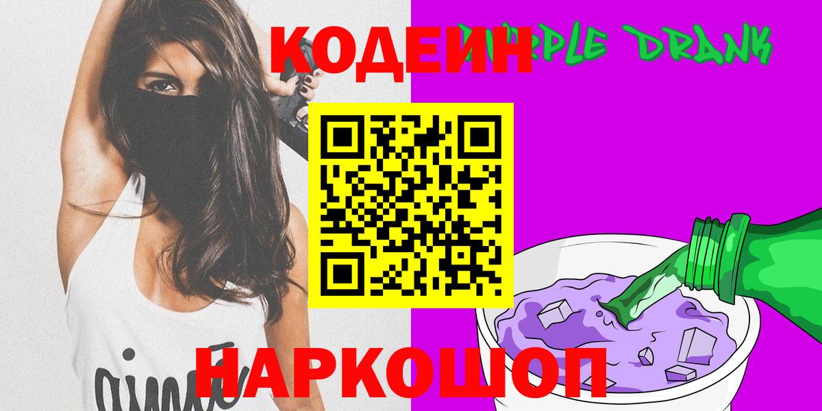 Кодеин Purple Drank Чистополь